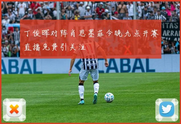丁俊晖对阵肖恩墨菲今晚九点开赛直播免费引关注