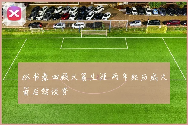 林书豪回顾火箭生涯 两年经历成火箭后续谈资