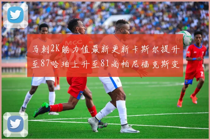 马刺2K能力值最新更新卡斯尔提升至87哈珀上升至81尚帕尼福克斯变动分析