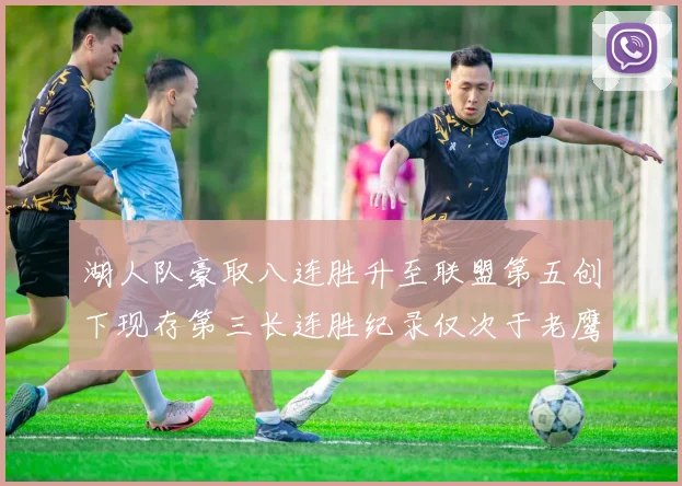 湖人队豪取八连胜升至联盟第五创下现存第三长连胜纪录仅次于老鹰和雷霆