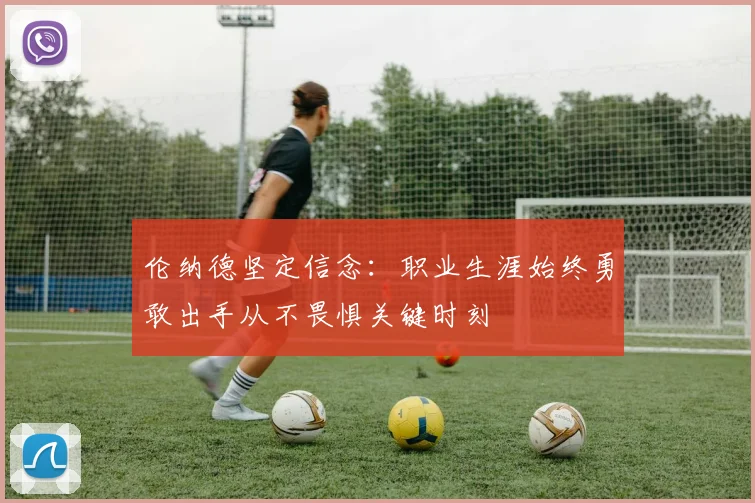 伦纳德坚定信念：职业生涯始终勇敢出手从不畏惧关键时刻